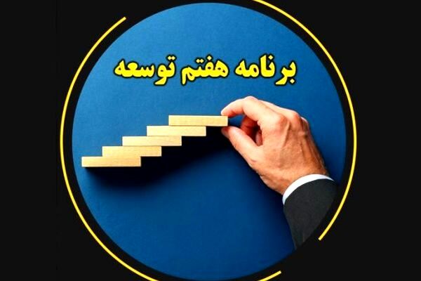 تصویب کلیات لایحه برنامه هفتم توسعه