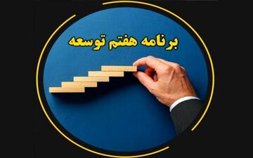 تصویب کلیات لایحه برنامه هفتم توسعه