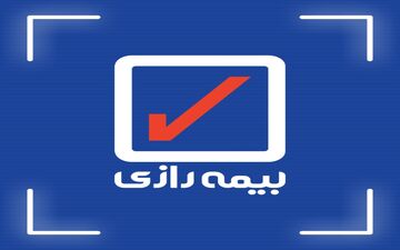 بیمه رازی در کنار موسسات آموزش عالی