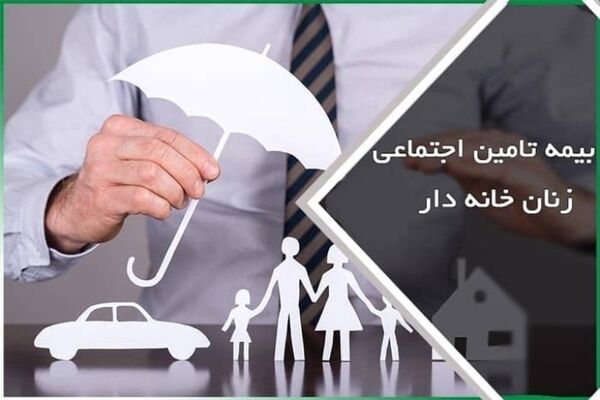 بیمه عمر با بیمه زنان خانه‌دار چه فرقی دارد؟/تعریف سه نوع نرخ حق بیمه