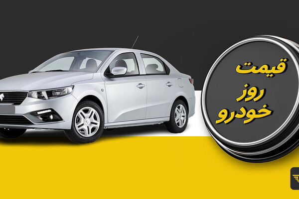 جهش عجیب قیمت خودرو  در ۲۴ ساعت گذشته‌ + جدول