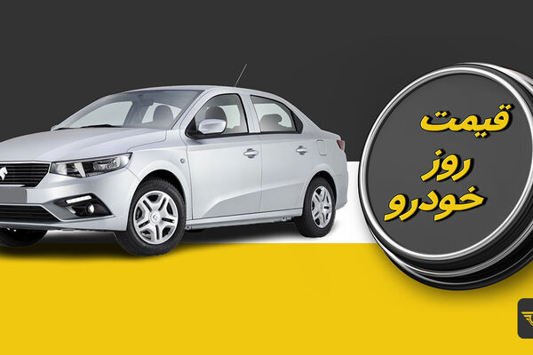 جهش عجیب قیمت خودرو  در ۲۴ ساعت گذشته‌ + جدول