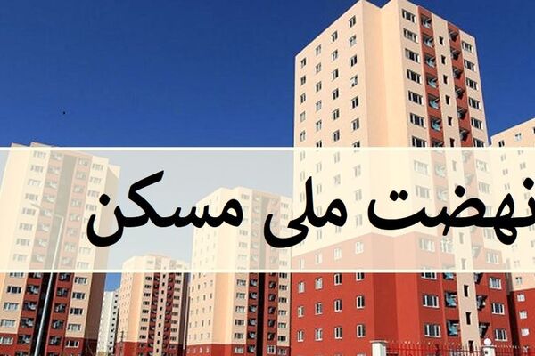 قیمت جدید نهضت ملی مسکن چقدر اعلام شد؟