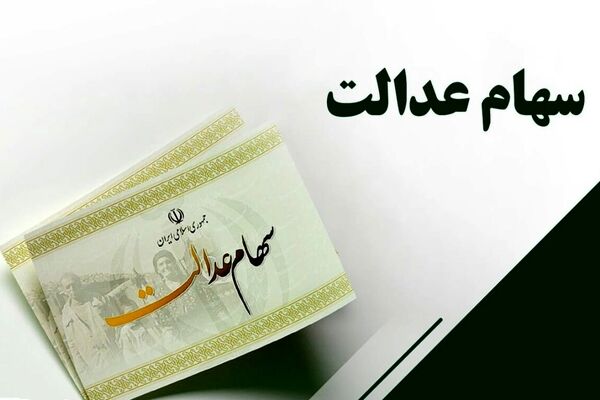 خبر مهم برای سهامداران عدالت/ چرا سود سهام عدالت برای این گروه واریز نشد؟