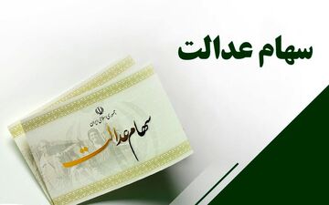 غافلگیری تمام سهام عدالتی/ارزش سهام عدالت چه تغییری کرد؟ 
