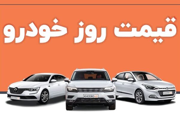 آخرین قیمت خودرو در بازار آزاد امروز ۱۸ تیر ۱۴۰۱