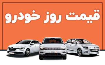 آخرین قیمت خودرو در بازار آزاد امروز ۱۸ تیر ۱۴۰۱