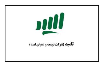 مجمع فوق العاده ثامید برگزار می شود