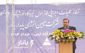  نیروگاه خورشیدی 420 مگاواتی گامی بلند در تبدیل ارس به هاب انرژی پاک شمالغرب کشور  