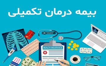 خبر بد برای بازنشستگان/افزایش سرسام‌آور مبلغ بیمه تکمیلی