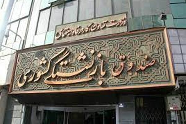 تعیین تکلیف انحلال صندوق بازنشستگی کشوری