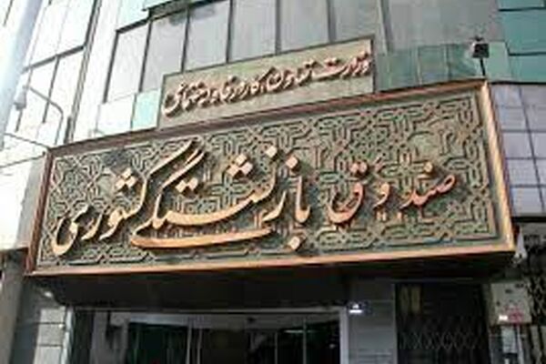 تعیین تکلیف انحلال صندوق بازنشستگی کشوری