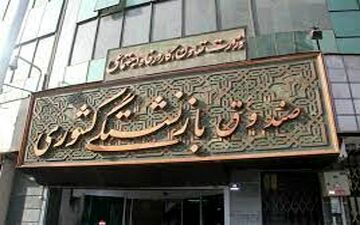 پذیرش هلدینگ‌ وابسته به صندوق کشوری در بازار سرمایه