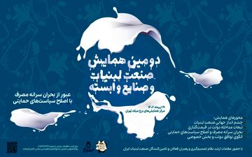 چالش های صنعت لبنیات بررسی شد

