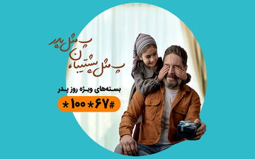 بسته‌های ویژه همراه اول به مناسبت روز پدر + جزییات