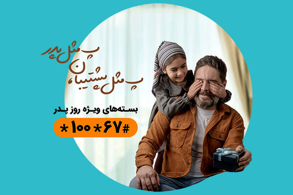 بسته‌های ویژه همراه اول به مناسبت روز پدر + جزییات