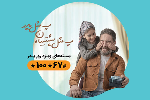 بسته‌های ویژه همراه اول به مناسبت روز پدر + جزییات