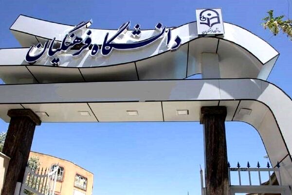 واگذاری خارج از قاعده بیش از ۳۰ ملک آموزشی و اداری دانشگاه پیام نور به دانشگاه فرهنگیان 
