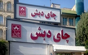 واکنش معاون پارلمانی رییس جمهور به فساد مالی چای دبش / ۳.۷ میلیارد دلار به خزانه بازمی‌گردد؟
