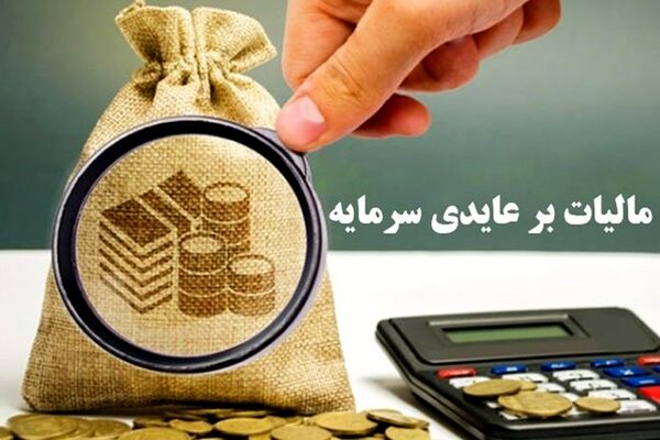 فرصت3ساله در طرح مالیات بر عایدی سرمایه 