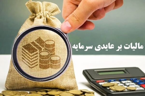 وضعیت مبهم طرح مالیات بر عایدی سرمایه