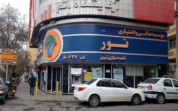 انحلال رسمی موسسه اعتباری‌نور / سرنوشت سپرده‌های‌مشتریان چه می‌شود؟