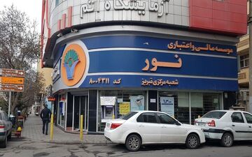 انحلال رسمی موسسه اعتباری‌نور / سرنوشت سپرده‌های‌مشتریان چه می‌شود؟