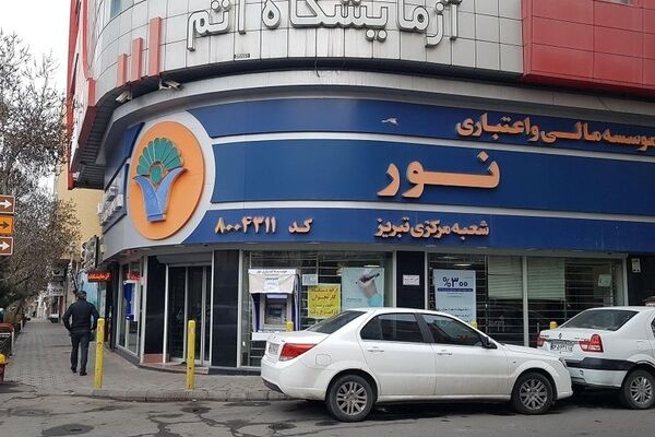 انحلال رسمی موسسه اعتباری‌نور / سرنوشت سپرده‌های‌مشتریان چه می‌شود؟