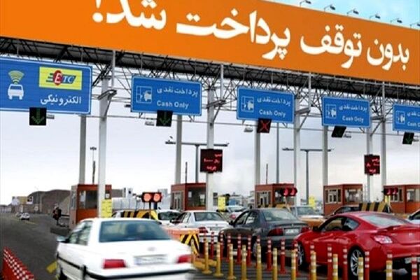 برداشت عوارض آزادراه از حساب شخصی افراد