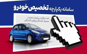 سامانه یکپارچه خودرو فردا باز می‌ شود / عرضه محصول جدید برای ظرفیت‌های خالی موجود