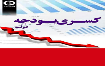 تحلیل‌ رفتن مزد واقعی زیر سایه کسری بودجه