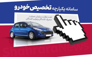 شایعه تعطیلی سامانه یکپارچه فروش خودرو قوت گرفت / خودروسازان به بورس کالا بازمی‌گردند؟