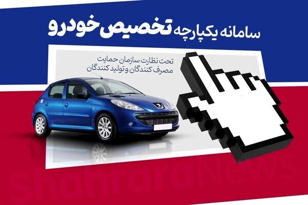 شایعه تعطیلی سامانه یکپارچه فروش خودرو قوت گرفت / خودروسازان به بورس کالا بازمی‌گردند؟