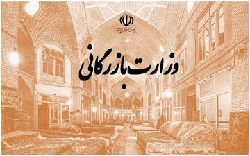 یک قدم تا تشکیل دوباره وزارت بازرگانی