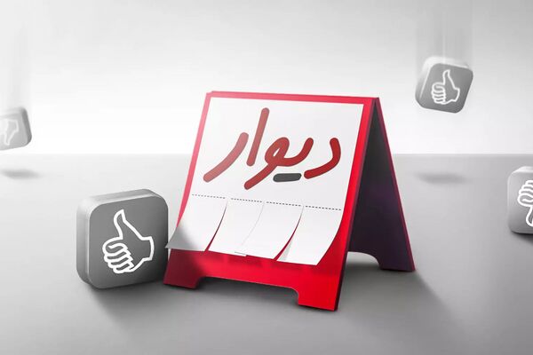 «دیوار» بر تابلوی بازار سرمایه می‌نشیند؟