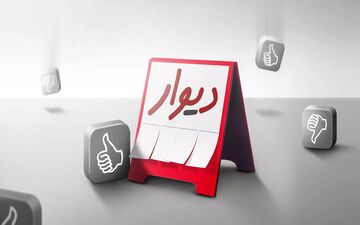 واکنش‌ها به ممنوعیت ورود "دیوار" به بورس