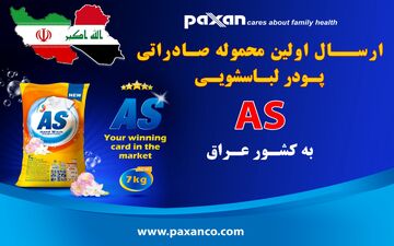 جزئیات ارسال اولین محموله پودر لباسشویی ۷ کیلوگرمی «آس» به عراق