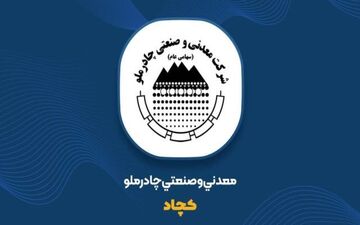 روزهایی طلای «کچاد»/ از افزایش ۷۰ درصد از سود خالص تا رشد ۱۰۰درصدی تولید سنگ‌آهن