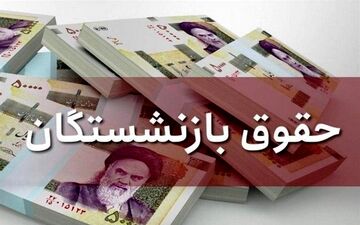 انتشار جدول افزایش حقوق بازنشستگان+ جزییات