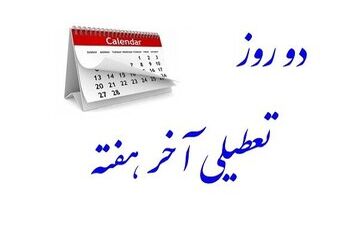 تعطیلی پنج‌شنبه‌ها در مجلس قطعی شد؟