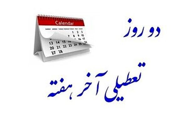 آخرین وضعیت طرح تعطیلی آخر هفته‌ +جزییات