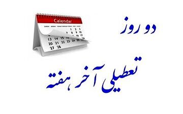 تعطیلی پنج‌شنبه‌ها در مجلس قطعی شد؟