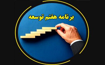 جایگاه مردم نهادهای ضدفساد در برنامه هفتم توسعه