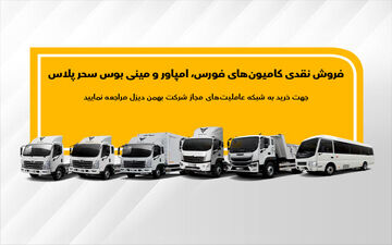 اعلام جزئیات فروش نقدی انواع کامیون و کشنده بهمن دیزل 