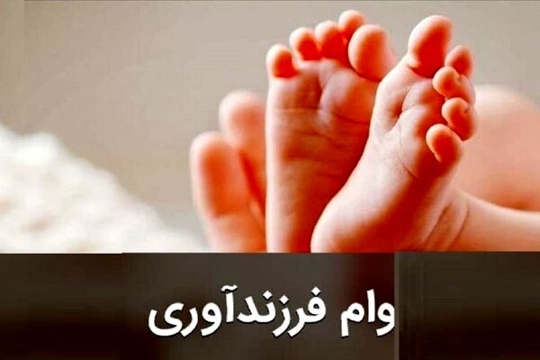 اعلام شرایط پرداخت وام فرزندآوری در سال ۱۴۰۵+جزییات