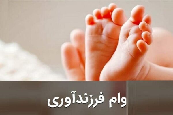 جزئیات شرایط دریافت وام فرزندآوری