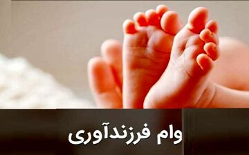 اعلام شرایط پرداخت وام فرزندآوری در سال ۱۴۰۵+جزییات