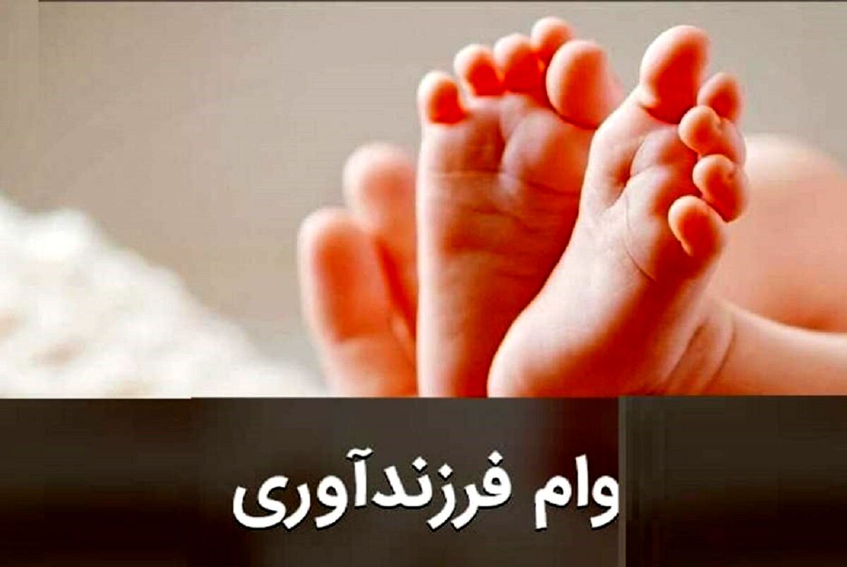 اعلام شرایط پرداخت وام فرزندآوری در سال ۱۴۰۵+جزییات