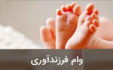 چقدر وام قرض‌الحسنه فرزندآوری پرداخت شد؟ 
