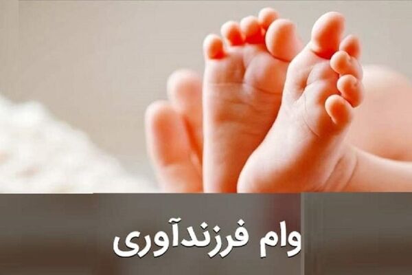 اعلام شرایط پرداخت وام فرزندآوری در سال ۱۴۰۵+جزییات